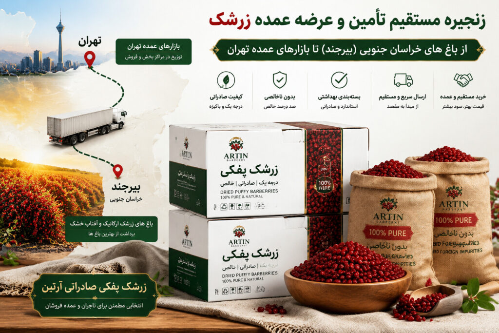 مراحل تامین و ارسال عمده زرشک آرتین از بیرجند به بازار تهران